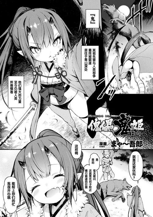 [Maya Gorou] Kairaionihime Hinata (Kukkoro Heroines Vol. 18) [Digital] [Chinese] [个人汉化]