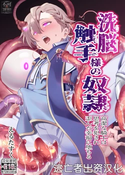 Page 1 of 洗脳触手様の奴隷 高潔な騎士は思考を犯され歪んだ幸福に堕ちる