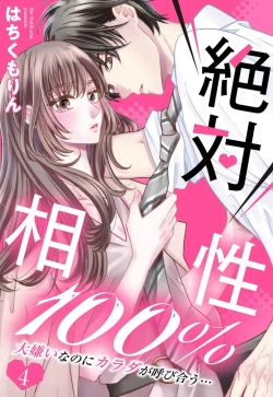 Page 101 of Zettai Aishou 100% Daikirai nano ni Karada ga Yobiau... | 绝对相性100% 明明最讨厌了但身体却很合拍… 1-5 end
