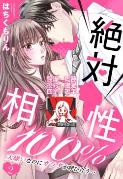 Page 33 of Zettai Aishou 100% Daikirai nano ni Karada ga Yobiau... | 绝对相性100% 明明最讨厌了但身体却很合拍… 1-5 end