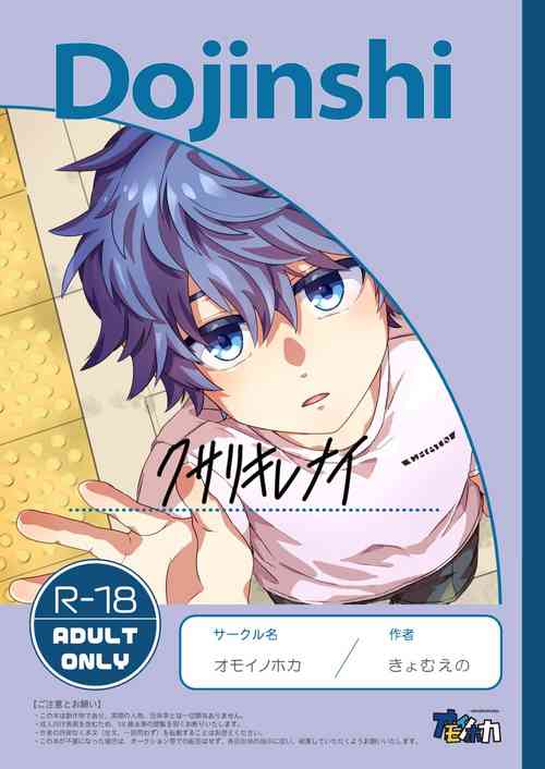 [omoinohoka (kyomueno)] Kusari Kirenai [Digital]