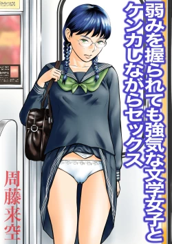 Page 1 of Yowami o nigira rete mo tsuyokina bungaku joshi to kenka shinagara sekkusu