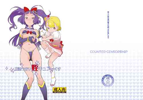 [COUNTER-CENSORSHIP (Ookami Uo)] Magical Niece C*rex (Mahou Tsukai Precure!)[Digital]