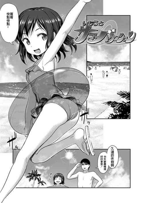 [Hayake] Imouto Summer Vacation (Imouto no Hadaka o Mite Koufun Suru nante Hen na Onii-chan) [宮楽個人翻譯]