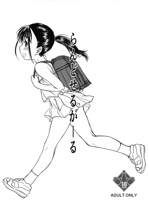 [UROBOROS (Utatane Hiroyuki)] Randoseru Girl