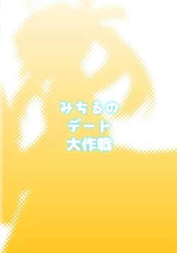 Page 22 of みちるのデート大作戦