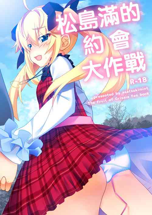 (サンクリ2016 Autumn) [アサツキミント (みんとあいす)] みちるのデート大作戦 (グリザイアの果実)[中国翻译]