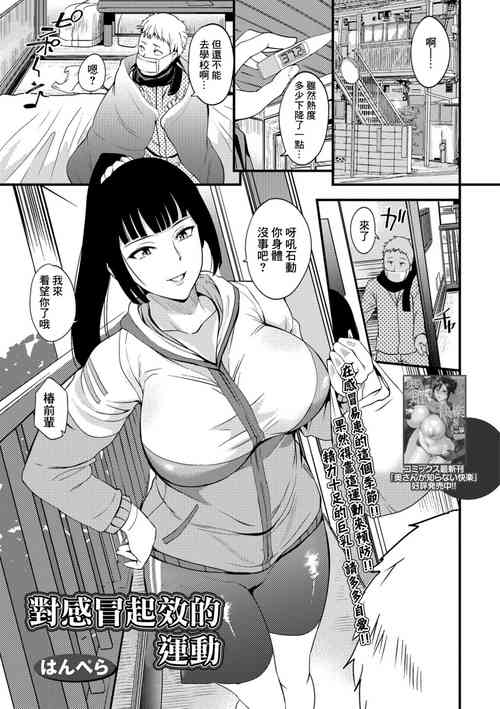 [Hanpera] Kaze ni Kiku Ondou | 對感冒起效的運動 (COMIC Shigekiteki SQUIRT!! Vol. 10) [Chinese] [Digital]