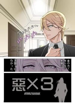 Page 9 of 【悪×３】漫画③