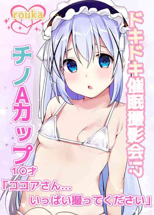 [Rouka] Dokidoki Saimin Satsueikai!? Chino A-Cup 10-sai "Kokoa-san... Ippai Totte Kudasai" (Gochuumon wa Usagi desu ka?) [Digital]