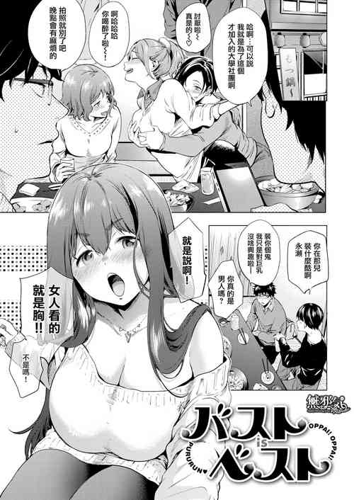 [Shono Kotaro]  Bust is Best (kairaku privacy) [Chinese] [無邪気漢化組]
