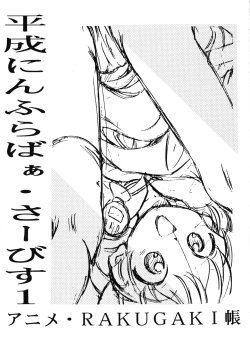 Page 1 of Heisei Nymph LoverRakugaki-chou