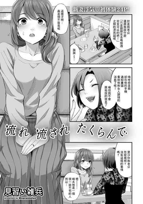 [Minarai Zouhyou] Nagare Nagasare Takurande (COMIC Gucho Vol. 7) [Chinese]