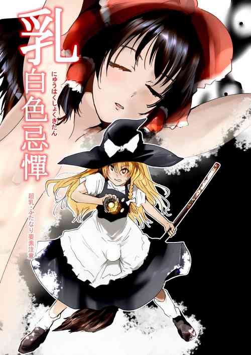 [Kyuusanpin (Kinkoumori)] Nyuuhakushoku Kitan (Touhou Project)