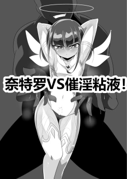 Page 19 of Ryousei Tenshi Nitro-kun! vs Saiin Neneki! | 两性天使奈特罗君!VS催淫粘液!