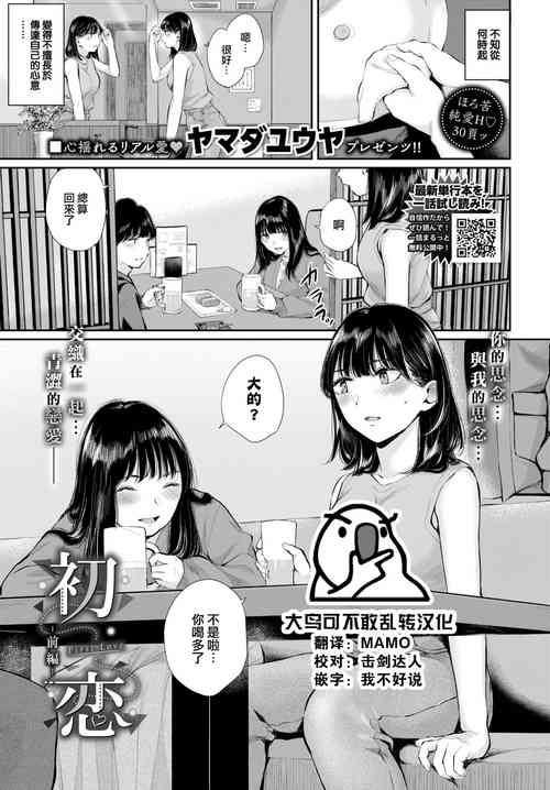 [Yamada Yuuya] Hatsukoi—zenpen (COMIC BAVEL 2023-01) [Chinese] [大鸟可不敢乱转汉化] [Digital]