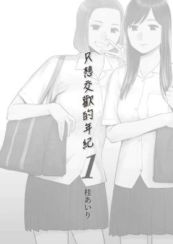 Page 1 of 只想交歡的年紀 1