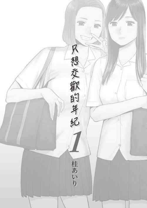 [桂あいり] 只想交歡的年紀 1 [中国翻訳][Uncensored]