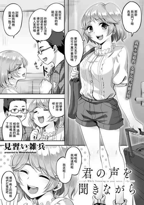 [Minarai Zouhyou] Kimi no Koe o Kinagara - While listen to your voice... (COMIC Gucho Vol. 6) [Chinese]