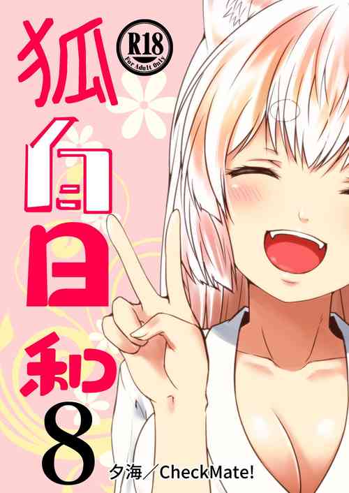 [Check Mate! (Yua)] Kohaku Biyori Vol. 8 [Digital]