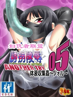 Page 18 of Superheroine Yuukai Ryoujoku ANOTHER TRY 05