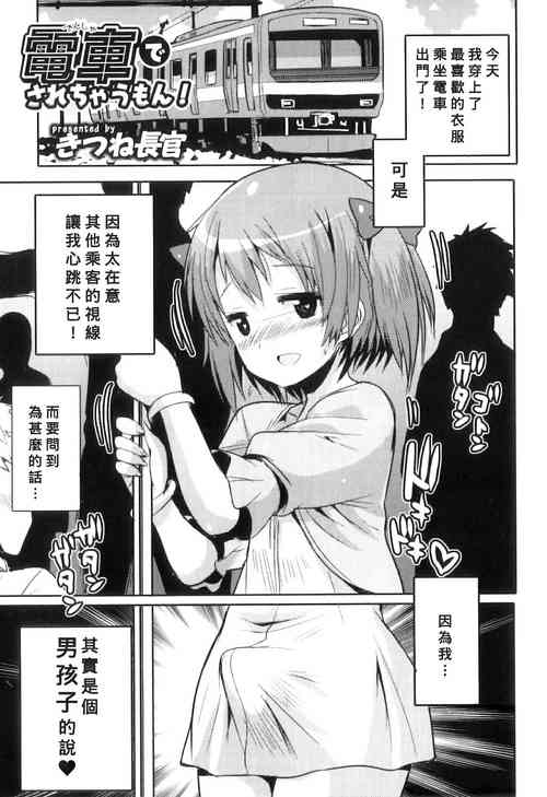 [Kitsune Choukan] Densha de Sarechaumon! (Otokonoko Heaven Vol. 10) [Chinese] [Banana手工漢化]