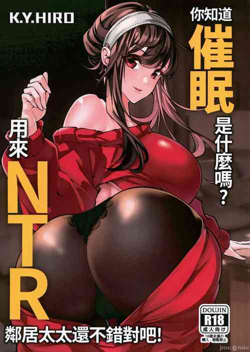 (FF39) [K.Y.HIRO] Ni Zhi Dao Cui Mian Shi Shen Me Ma Yong Lai NTR Ling Ju Tai Tai Hai Bu Cuo Dui Ba! (SPY×FAMILY) [Chinese]