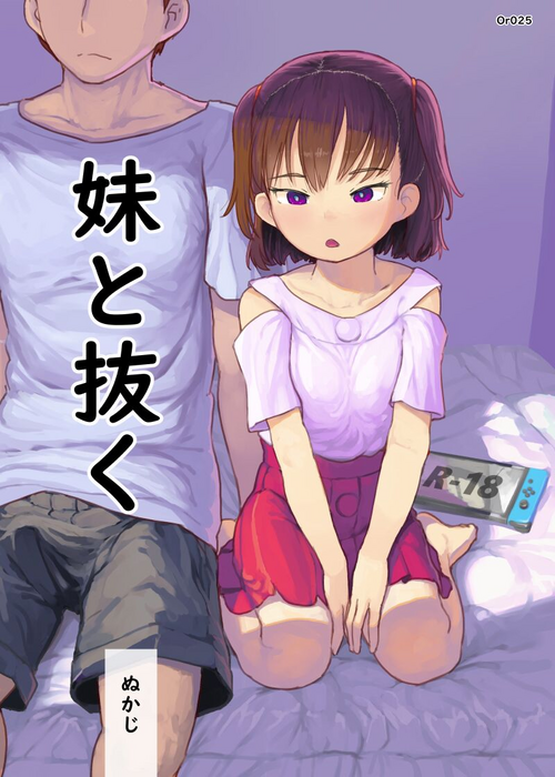 [Kuromahou Kenkyuujo (Nukaji)] Imouto to Nuku [Digital]