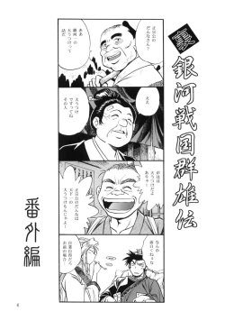 Page 3 of Ura Ginga Sengoku Gun'yuu Den Bangai hen