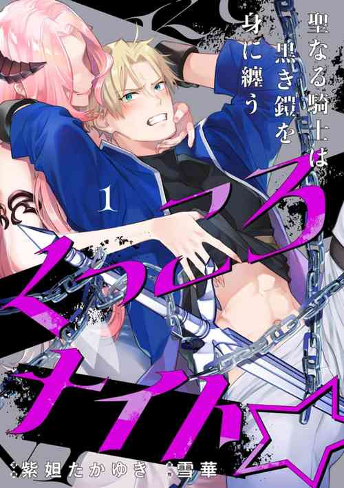 [Shidatsu Takayuki, Sekka] Kukkoro Night ~Seinaru Kishi wa Kuroki Yoroi o Mi ni Matou~ 1-2 | 呜!杀了我☆～身披漆黑铠甲的圣骑士～01-02话 [Chinese] [橄榄汉化组]