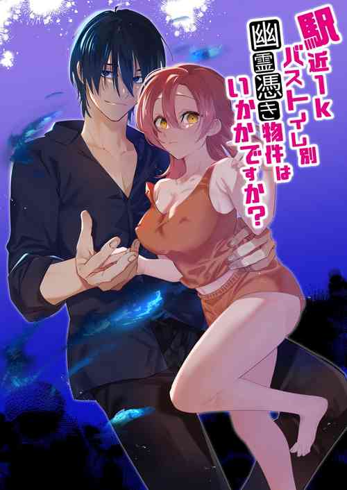 [Bite (Nabi)] Ekichika 1K Bath Toile Betsu Yuurei-tsuki Bukken wa Ikaga desu ka? | 位于车站附近干湿分离有幽灵依附的一居室要不要住住看呢? [Chinese] [橄榄汉化组]