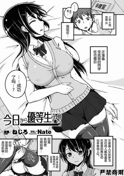 [Nejiro] Kyou kara Yuutousei? | 穿上美女优等生的皮? (Bessatsu Comic Unreal Kawa o Kite Ano Musume ni Narisumashi H Vol. 2) [Chinese] [Nate] [Digital]