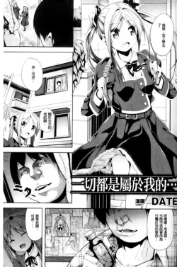 Page 1 of Subete wa Boku no Mono... | 一切都是屬於我的...