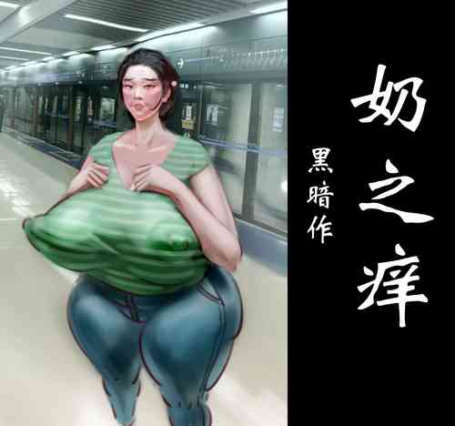 Download 【奶之痒】-黑暗魔巢