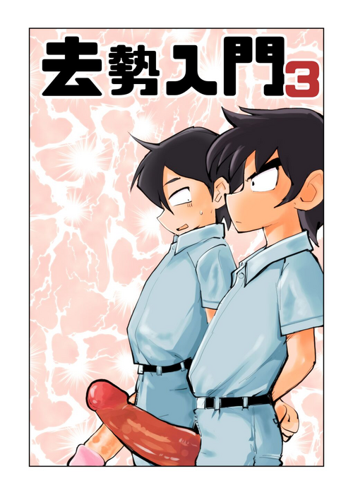 [Pecan (Makunouchi)] Kyosei Nyuumon 3 {Hennojin} [Decensored]