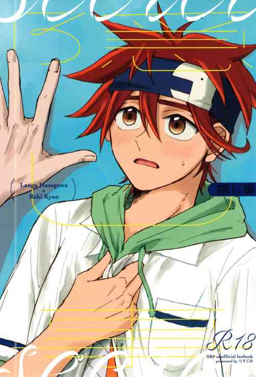 (OPEN THE GATE! 4) [Risugumi (Yorio)] Kakushigoto (SK8 the Infinity)