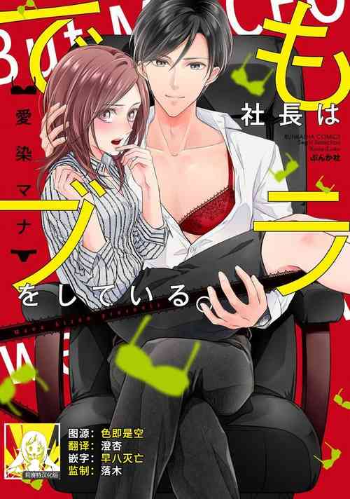 [Aizome Mana] Demo Shachou wa Bra o Shite iru. | 但社长他穿bra欸。 1-2 [Chinese] [莉赛特汉化组]