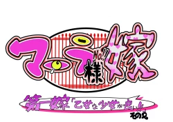 Page 6 of Bokootto BoteCure x Mara-sama no Yome