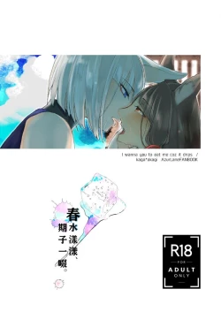 Page 1 of Shitataru kara, Tabete Hoshii. | 春水漾漾、期子一啜。