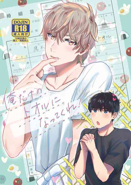 Download Ore dake no Tooru ni Natte kure!