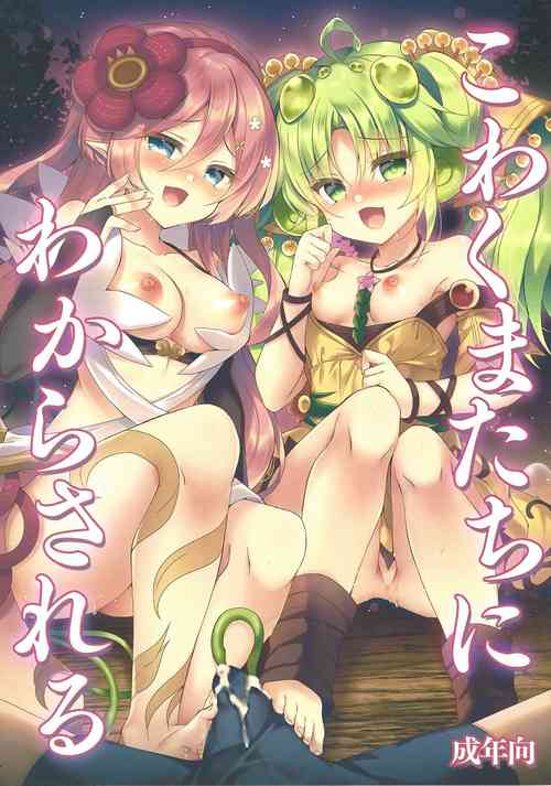 (COMIC1☆21) [Lonely Church (Suzunone Rena)] Kowakuma-tachi ni Wakarasareru (Yu-Gi-Oh! OCG)