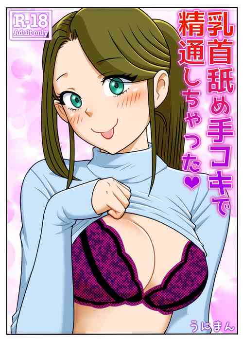 [Uniman] Chikubi Name Tekoki de Seitsuu Shichatta