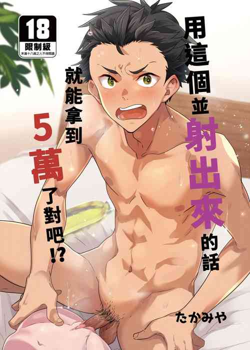 Download Kore de Shasei shitara 5-man tte Maji nan desu yo ne!? | 用這個並射出來的話就能拿到5萬了對吧!?