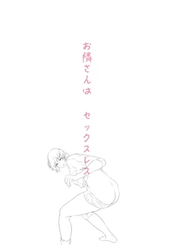 Page 19 of Otonari-san wa Sex·Less 1