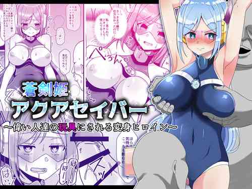 [Keep-Out] Soukenki Aqua Saver ~Erai Hito-tachi no Omocha ni Sareru Henshin Heroine~