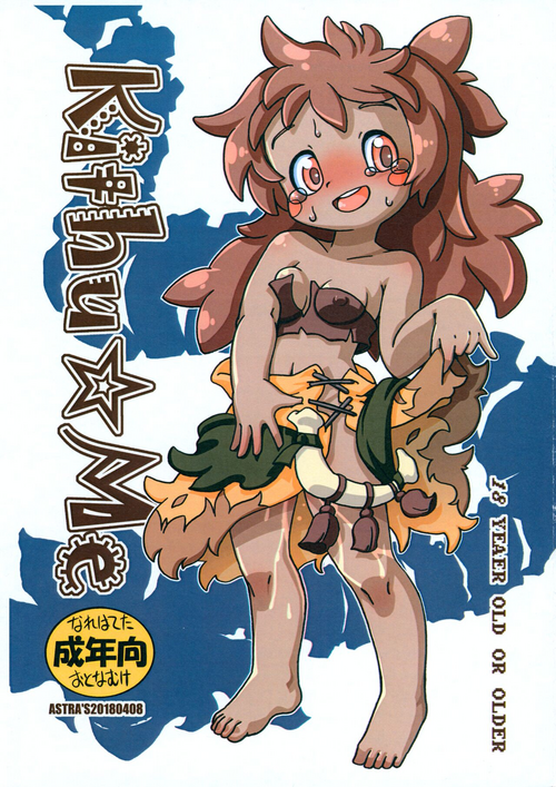 [ASTRA'S (Astra)] Kithu☆Me (Made in Abyss)
