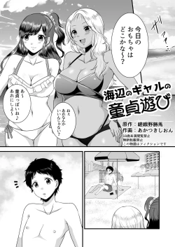 Page 1 of Umibe no Gal no Doutei Asobi