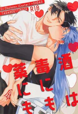 Page 1 of Sake wa Doku ni mo Kusuri ni mo