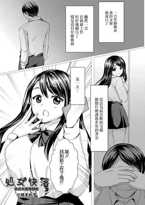 [Koeda Mameko] Shojo Kairaku  ~Oji ni Odosare Choukyou Sareru Mei~ | 处女快落 被叔叔威脅調教 (COMIC Reboot Vol. 06) [Chinese] [Digital]