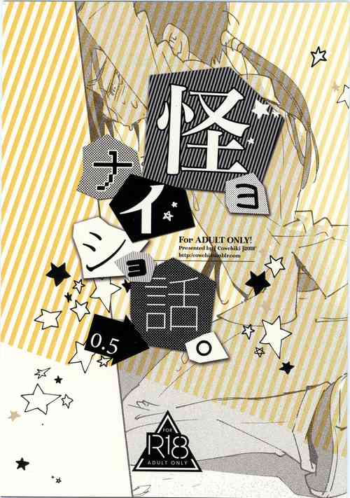 (Comiket 94) [Gomoku Dou (Kau)] kaiyo naisho banashi 0.5 (Kaitou Joker)